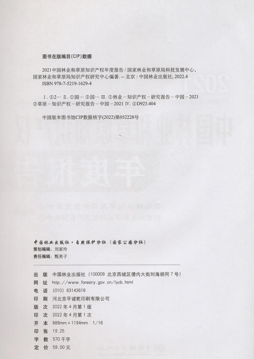2021年中国林业和草原知识产权年度报告 9787521916294 中国林业出版社 商品图2