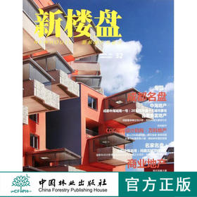 新楼盘—成都名盘 中国林业出版社6409