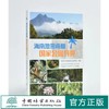 海南热带雨林国家公园导览 海南热带雨林国家公园管理局 1396 中国林业出版社 商品缩略图0