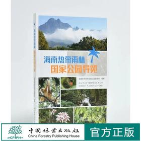 海南热带雨林国家公园导览 海南热带雨林国家公园管理局 1396 中国林业出版社