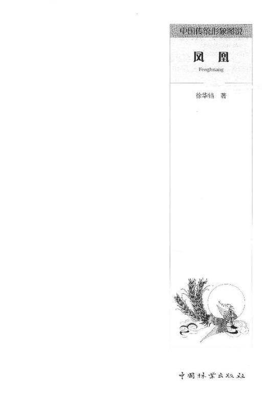凤凰中国传统形象图说 木雕 根雕 动物  艺术8197 中国林业出版社官方自营店正版畅销书 商品图1