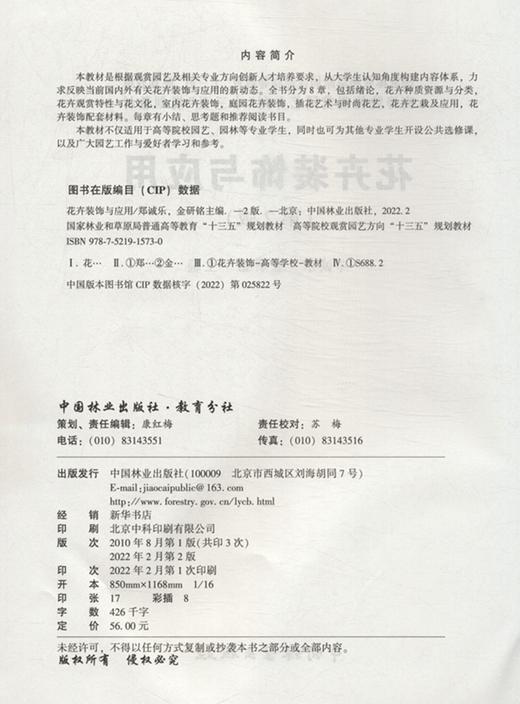 花卉装饰与应用 (第2版) 高等院校观赏园艺方向十三五规划教材 1573 郑诚乐//金研铭 中国林业出版社 商品图2
