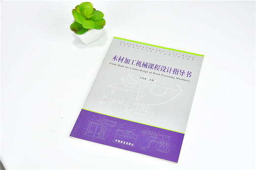 木材加工机械课程设计指导书 9906 普通高等教育十三五规划教材 高等院校木材科学与工程专业规划教材 中国林业出版社 正版畅销书 商品图2