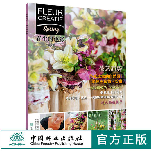 创意花艺 春生的色彩 0280 Fleur Creatif中文版 新娘手捧花春天6个花艺主题设计 色彩丰富的绿色＋紫色＋粉色自然风花艺趋势 商品图0