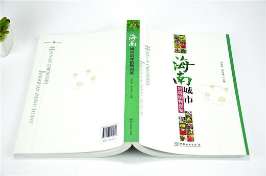 海南城市景观植物图鉴 9695 宋希强 雷金睿 产地分布 习性繁殖 园林用途 景观规划 园林植物设计 使用指南中国林业出版社 畅销书籍 商品图4