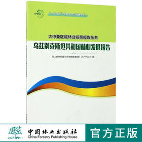 乌兹别克斯坦共和国林业发展报告 9025 一带一路绿色合作与发展系列 大中亚区域林业发展报告丛书 中国林业出版社