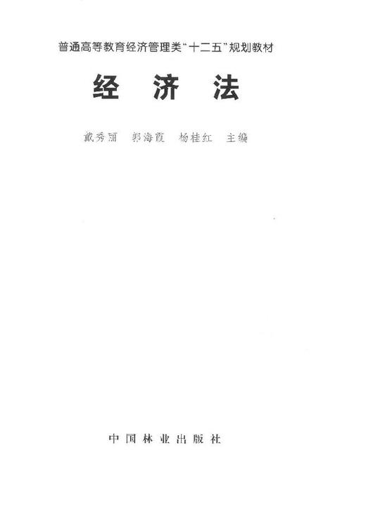 经济法 中国林业出版社教材8096 商品图1