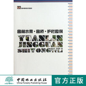 园林景观实用图例—园林水景、园桥、护栏图例 中国林业出版社6591