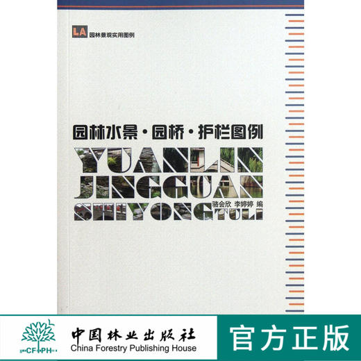 园林景观实用图例—园林水景、园桥、护栏图例 中国林业出版社6591 商品图0