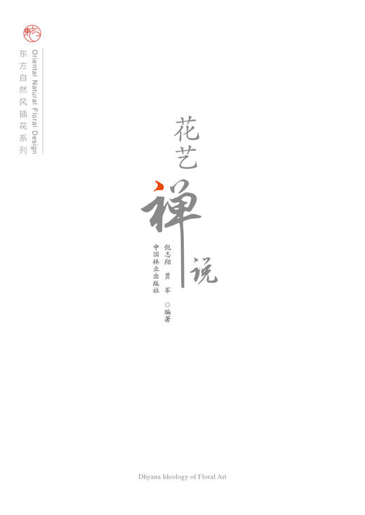 花艺禅说 倪志翔 8613 中式日式花道瓶花养花花艺花色书 花艺入门基础学 专*艺术插花妆花花艺礼盒 中国林业出版社 畅销书 商品图1