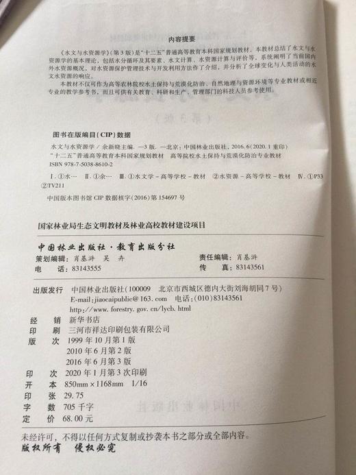 水文与水资源学 第3版 8610 普通高等教育十三五规划教材 高等院校水土保持与荒漠化防治专业教材 中国林业出版社正版畅销书 商品图1