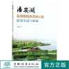 潘安湖采煤塌陷地湿地公园建设实践与探索  王毓银 0785 中国林业出版社 商品缩略图0
