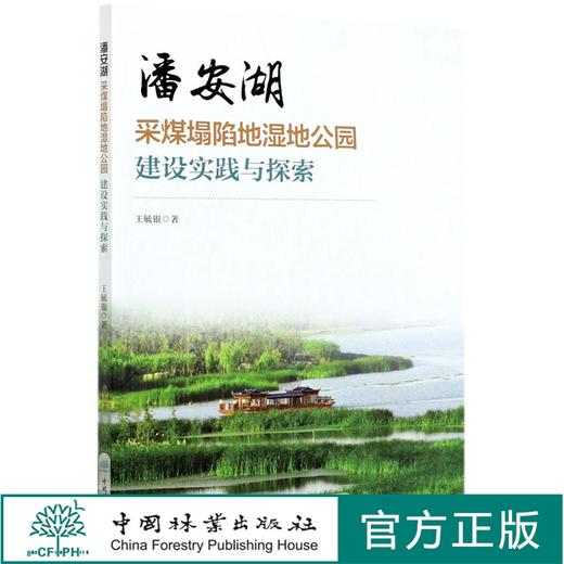潘安湖采煤塌陷地湿地公园建设实践与探索  王毓银 0785 中国林业出版社 商品图0