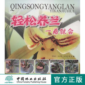 轻松养兰一看就会   翟梅枝 6163中国林业出版社