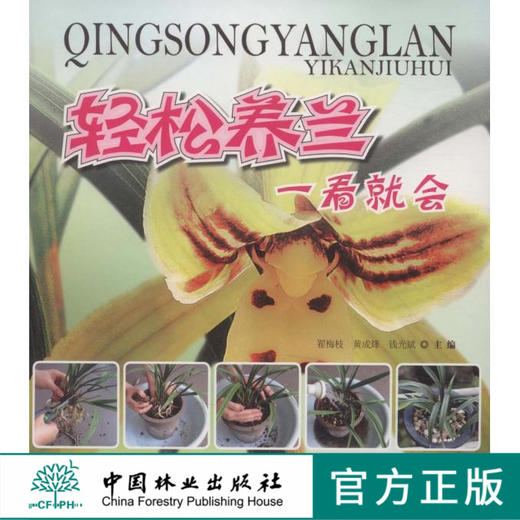 轻松养兰一看就会   翟梅枝 6163中国林业出版社 商品图0