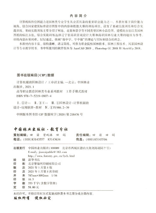 计算机辅助园林设计 王卓识 (高等职业教育园林类专业系列教材)0907 中国林业出版社 商品图1