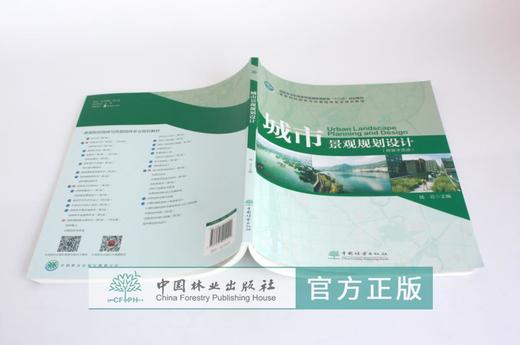 城市景观规划设计 钱云主编 0449 国家林业和草原局普通高等教育十三五规划教材高等院校园林与风景园林专*规划教材中国林业出版社 商品图4