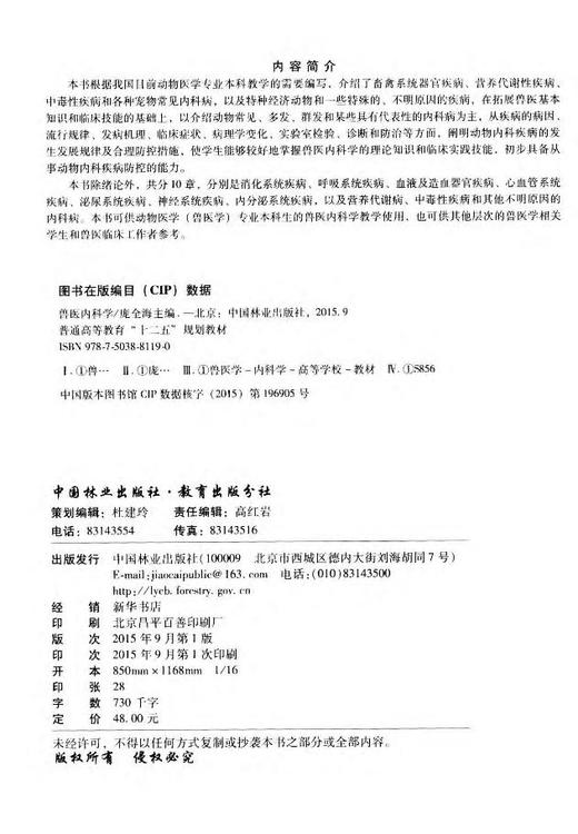 兽医内科学 中国林业教材8119 商品图1