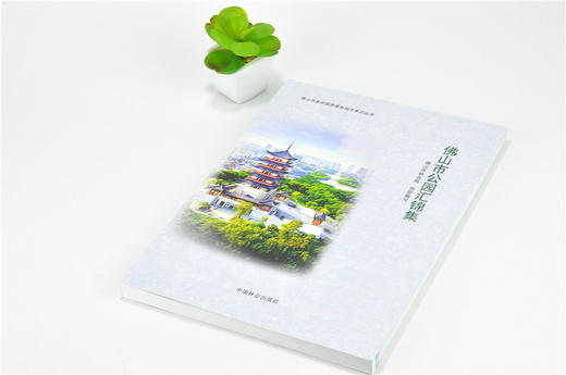 佛山市公园汇锦集 9911 佛山市建设国*森林城市系列丛书 中国林业出版社 正版畅销书 商品图2