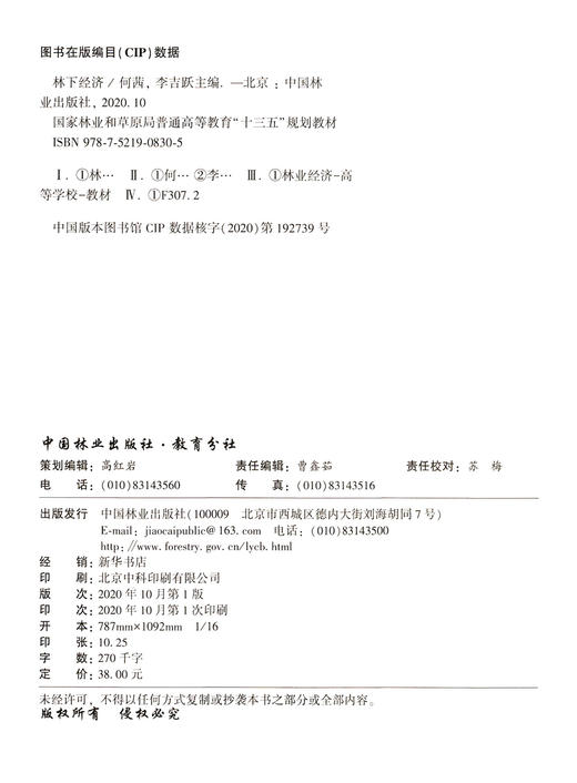 林下经济(国家林业和草原局普通高等教育十三五规划教材) 何茜//李吉跃 0830 中国林业出版社 商品图1