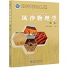 风沙物理学 第3版 高等院校水土保持与荒漠化防治专业教材 丁国栋//赵媛媛 1011 中国林业出版社 商品缩略图4