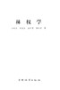 林权学 江机生 7957 基础理论 森林 林木 林地物权制度 林权抵押 担保 评估 管理登记制度 中国林业出版社 商品缩略图1