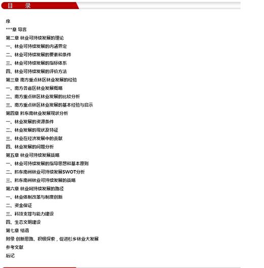 林业可持续发展战略理论与实践6671中国林业出版社官方旗舰店正版畅销书 商品图2