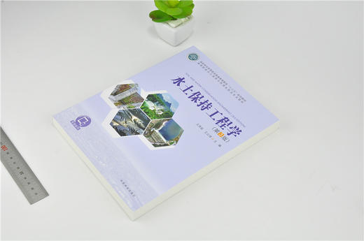 水土保持工程学 第3版 9895 王秀茹 王云琦 高等院校水土保持与荒漠化防治专业教材 普通高等教育十三五规划教材 中国林业出版社 商品图2