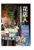 花店人必须知道的那些事儿9498+实用花艺名师开讲啦7310 两本套装开花店需要学习教程花园时光插花配色中国林业出版社官方旗舰店 商品缩略图2