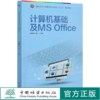计算机基础及MS Office (国家林业和草原局职业教育十三五规划教材) 闫秀婧//张超 0715 中国林业出版社 商品缩略图0