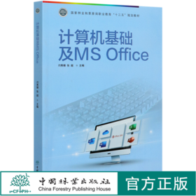 计算机基础及MS Office (国家林业和草原局职业教育十三五规划教材) 闫秀婧//张超 0715 中国林业出版社