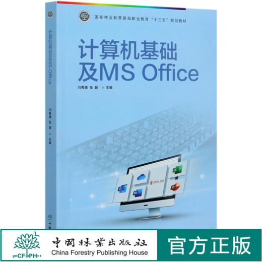 计算机基础及MS Office (国家林业和草原局职业教育十三五规划教材) 闫秀婧//张超 0715 中国林业出版社 商品图0
