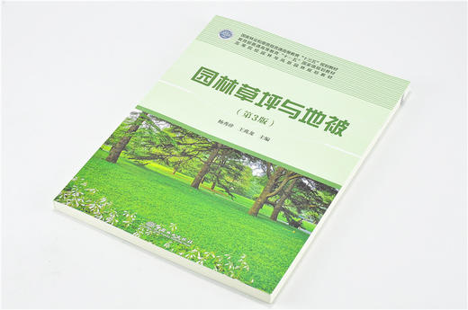 园林草坪与地被 第3版 杨秀珍9668 国家林业和草原局普通高等教育十三五规划教材 高等院校园林与风景园林规划教材 中国林业出版社 商品图2