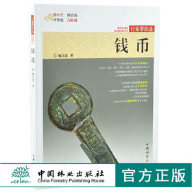 钱币 行家带你选 9971 姚江波 著 断时代 辨真伪 评价值 为收藏 古物鉴赏书 中国林业出版社