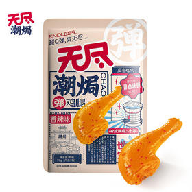无尽潮焗弹鸡腿原味\香辣味70g