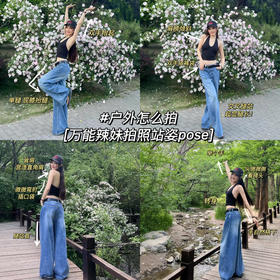 户外怎么拍？辣妹必须get的几个拍照pose📷