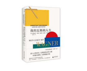 《我的瓦格纳人生》#此商品参加第十一届北京惠民文化消费季