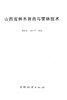 山西省林木育种与营林技术  7600  科技 商品缩略图1