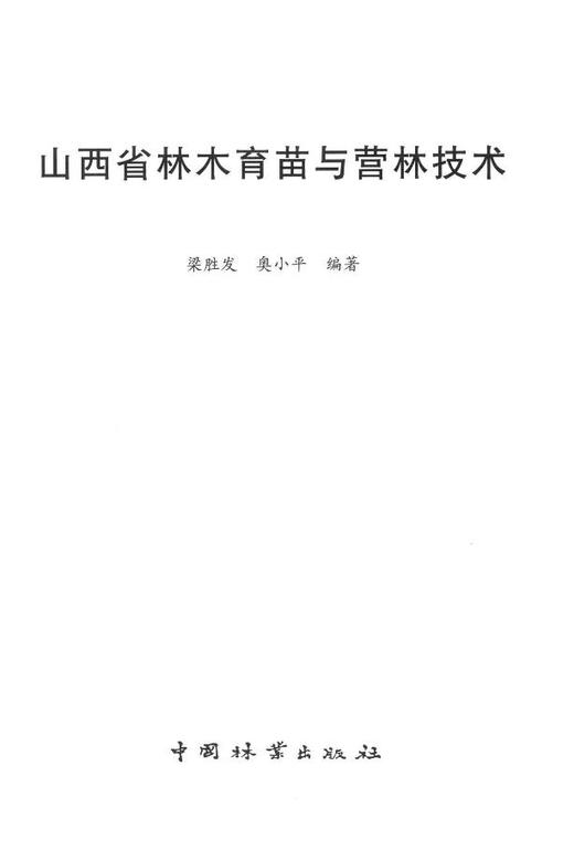 山西省林木育种与营林技术  7600  科技 商品图1