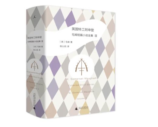 《英国特工阿申登: 毛姆短篇小说全集3》#此商品参加第十一届北京惠民文化消费季 商品图0