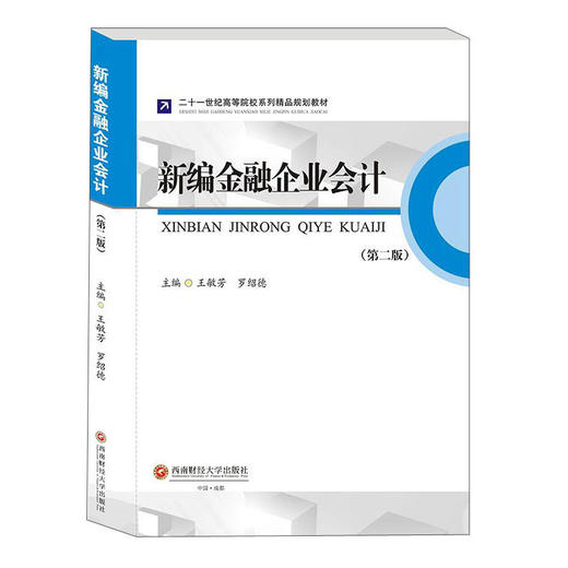 (仓发) 新编金融企业会计（第2版）/二十一世纪高等院校系列精品规划教材/西南财经大学出版社/9787550437043 商品图0