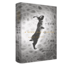 《一场游戏一次消遣》#此商品参加第十一届北京惠民文化消费季