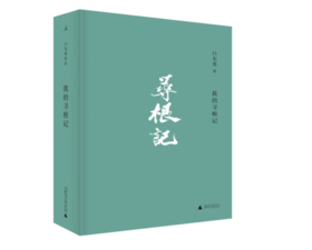 《我的寻根记》#此商品参加第十一届北京惠民文化消费季