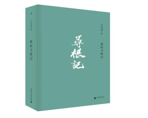 《我的寻根记》#此商品参加第十一届北京惠民文化消费季 商品图0