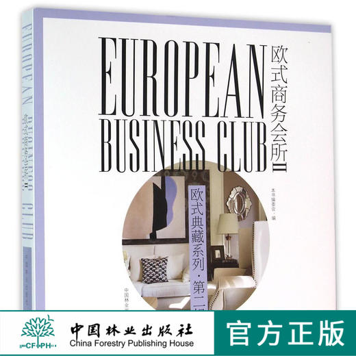 欧式商务会所2II 欧式典藏系列 会所 茶社 商务会谈 中国林业出版社   8188 商品图0