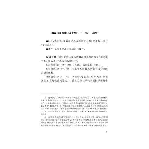 郁达夫年谱(精)/浙江现代文学名家年谱/浙江文化研究工程成果文库/李杭春/郁峻峰/浙江大学出版社 商品图5