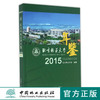 2015北京林业大学年鉴 8445 中国林业出版社 官方旗舰店 正版畅销书 商品缩略图0