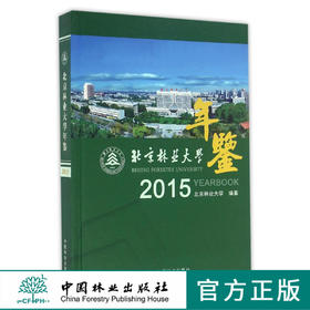 2015北京林业大学年鉴 8445 中国林业出版社 官方旗舰店 正版畅销书