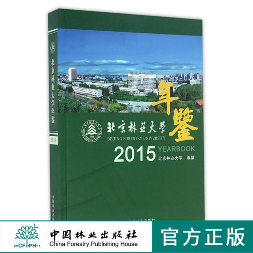 2015北京林业大学年鉴 8445 中国林业出版社 官方旗舰店 正版畅销书 商品图0