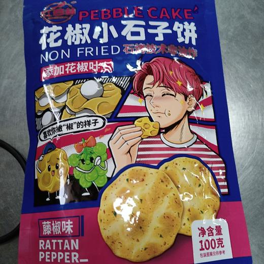 花椒小石子饼藤椒味100g 商品图0